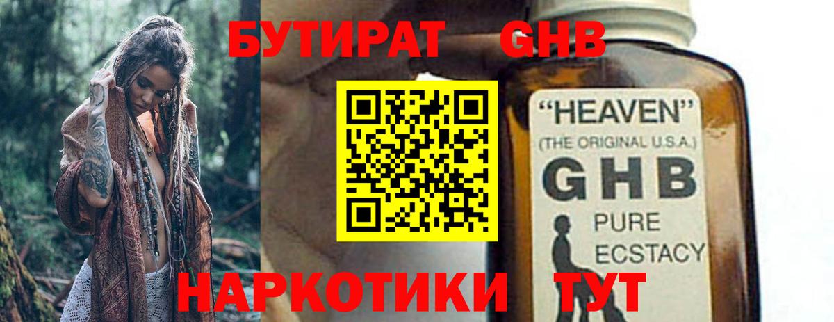 БУТИРАТ  Бутират GHB  Вход с VPN  Бердск 