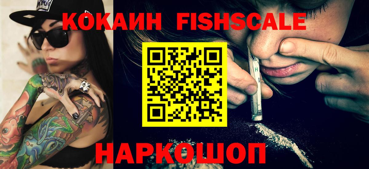 КОКАИН Fish Scale Бердск