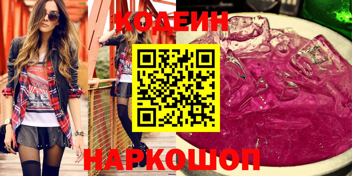 Codein напиток Lean (лин)  Вход с VPN  Кодеин Purple Drank  Бердск 
