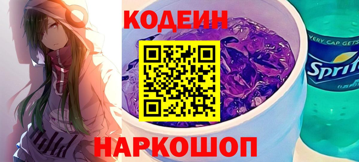 Codein напиток Lean (лин) Бердск